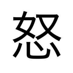 [LINEスタンプ] 漢字1文字 使いやすくて楽‼️誰でも簡単！！の画像（メイン）