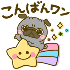 [LINEスタンプ] 使える！黒パグちゃん♡ダジャレ