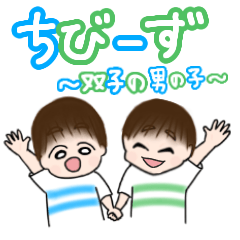 [LINEスタンプ] ちびーず～双子の男の子～
