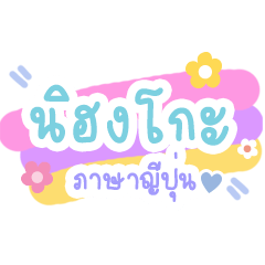 [LINEスタンプ] Nihongo Thai