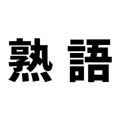 [LINEスタンプ] 漢字でスタンプ part2