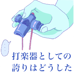 [LINEスタンプ] 打楽器のミカタ