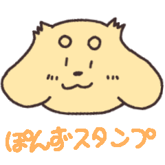 [LINEスタンプ] ぽんずスタンプ その1