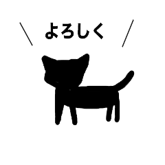 [LINEスタンプ] ある黒猫さん