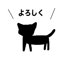 [LINEスタンプ] ある黒猫さんの画像（メイン）