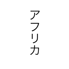 [LINEスタンプ] 面白い言葉遊び