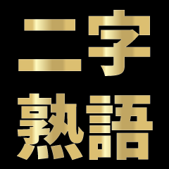 [LINEスタンプ] 漢字でスタンプ part3（良い言葉）