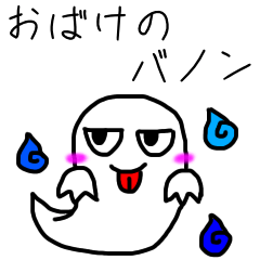 [LINEスタンプ] おばけのバノン
