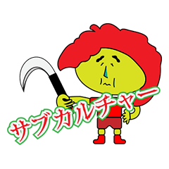 [LINEスタンプ] 鎌シリーズ