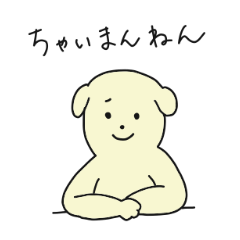 [LINEスタンプ] にくめないワンちゃん