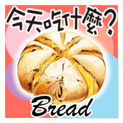 [LINEスタンプ] 今日は何を食べる5（パン）