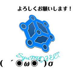 [LINEスタンプ] SyuPROJECT公式スタンプ(part1)