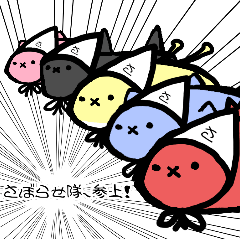 [LINEスタンプ] 【なまこうらない】さぼらせ隊スタンプ