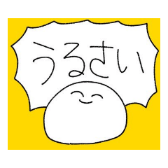 [LINEスタンプ] うるさいおもち