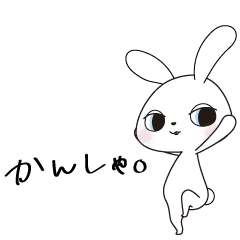 [LINEスタンプ] （ちょっと）生意気うさぎのすたんぷ