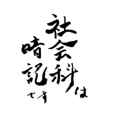 [LINEスタンプ] 社会科は暗記です。