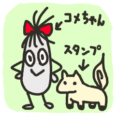 [LINEスタンプ] コメちゃんとスタンプ