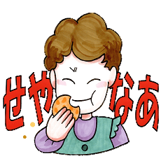 [LINEスタンプ] 可愛いおばちゃんの毎日の合言葉シリーズ 1