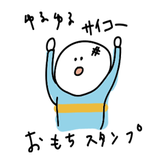 [LINEスタンプ] ゆるゆるおもちさん