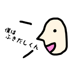 [LINEスタンプ] ふきだしくんの会話