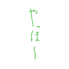 [LINEスタンプ] 細長い 文字達。