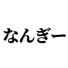 [LINEスタンプ] 石垣沖縄ことば★強2