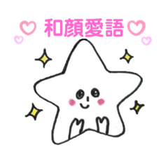 [LINEスタンプ] すたーまん 和顔愛語