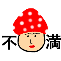 [LINEスタンプ] キノコの会話