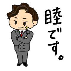 [LINEスタンプ] 睦です。