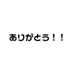 [LINEスタンプ] 普段から使えるシンプル文字スタンプ