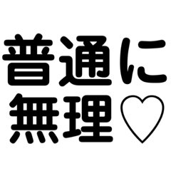 [LINEスタンプ] シンプル。割とデカ文字。