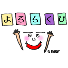 [LINEスタンプ] 看板BOYくん