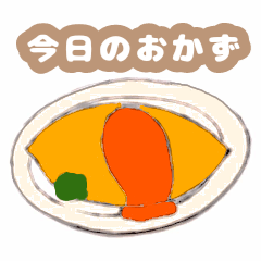 [LINEスタンプ] 今日のおかずはなあに？