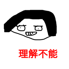 [LINEスタンプ] 理解不能スタンプ