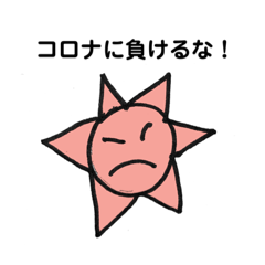 [LINEスタンプ] コロナに負けるな！！