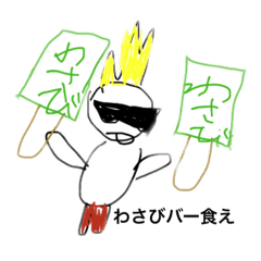 [LINEスタンプ] わさびくんとわさびバーの愉快なスタンプ1