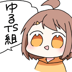 [LINEスタンプ] TS組＋‪αのゆる〜いスタンプ