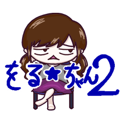 [LINEスタンプ] をる★ちゃん2