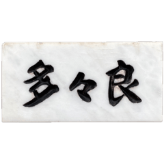 [LINEスタンプ] 表札
