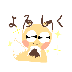 [LINEスタンプ] 笑顔のキツネちゃん