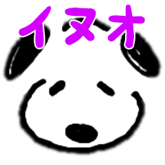 [LINEスタンプ] イヌオな日々