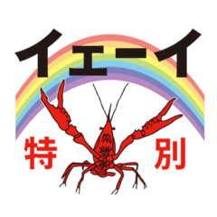 [LINEスタンプ] ザリ山ガニ彦
