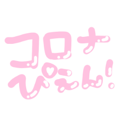 [LINEスタンプ] コロナぴえんスタンプ