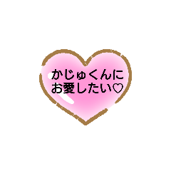 [LINEスタンプ] かじゅくん専用スタンピ