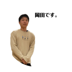 [LINEスタンプ] 岡田です。。。