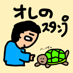 [LINEスタンプ] オレのスタンプができたぞー！