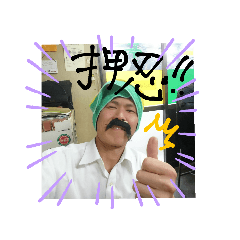 [LINEスタンプ] ヤナック山本