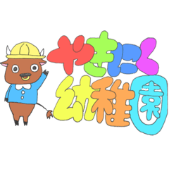 [LINEスタンプ] やきにく幼稚園