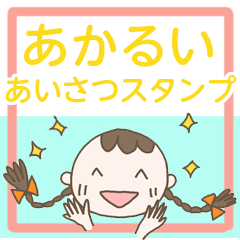 [LINEスタンプ] 明るい♪あいさつスタンプ1