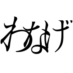 [LINEスタンプ] わなげの言葉